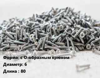 Шуруп с О-образным крюком 6х80